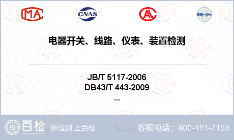 电器开关、线路、仪表、装置检测