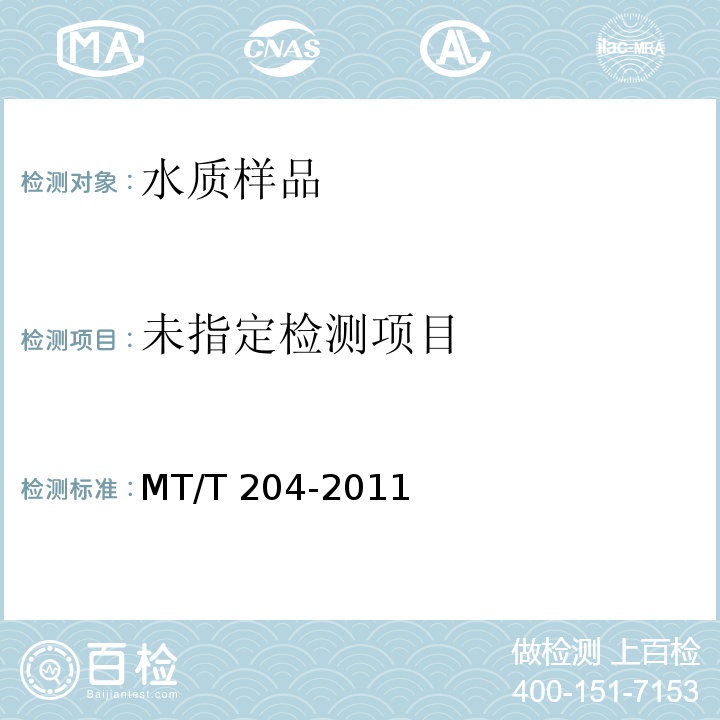  MT/T 204-2011 煤矿水碱度的测定
