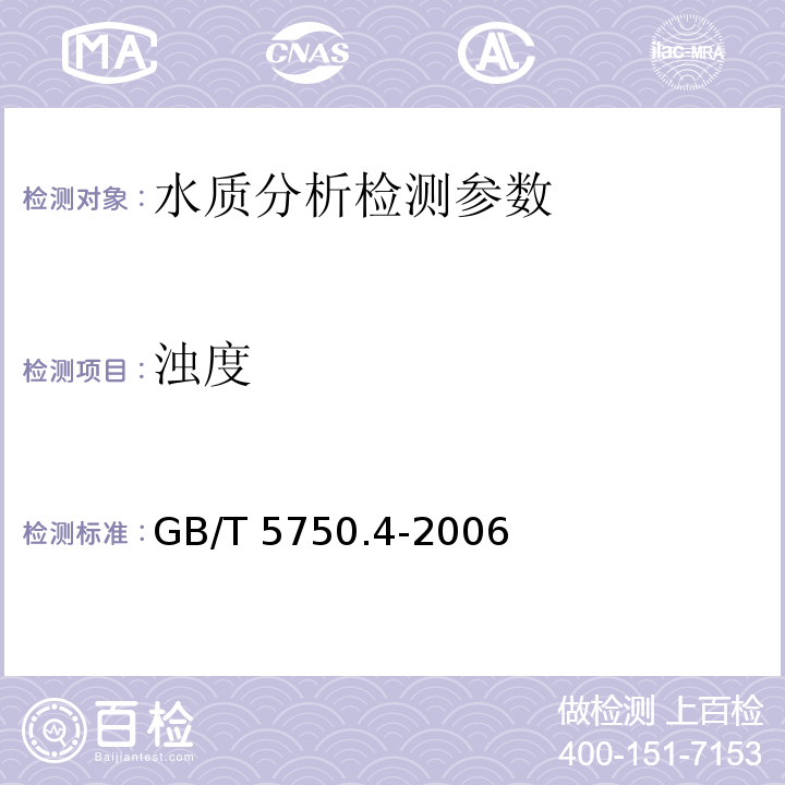 浊度 生活饮用水标准检验方法 感官性状和物理指标 GB/T 5750.4-2006（2.2）