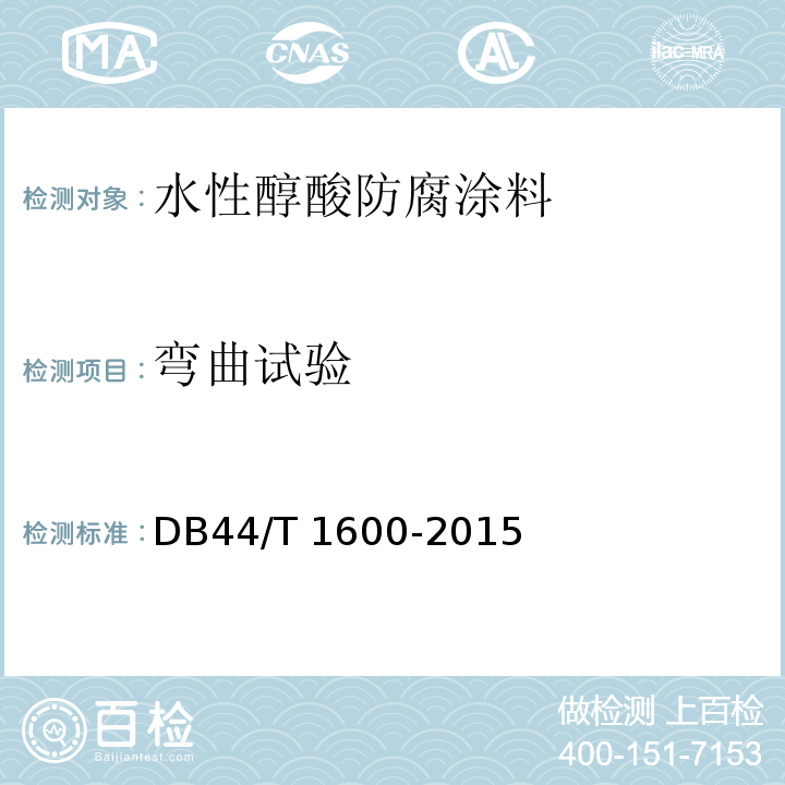 弯曲试验 DB44/T 1600-2015 水性醇酸防腐涂料