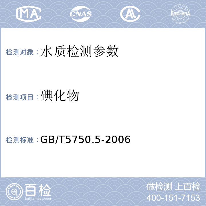碘化物 GB/T5750.5-2006 生活飲用水標(biāo)準(zhǔn)檢驗方法
