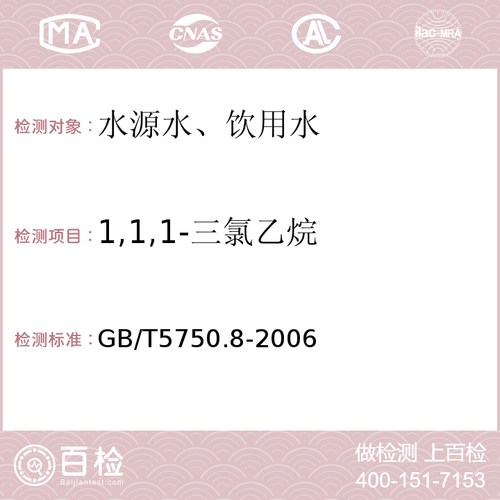 1,1,1-三氯乙烷 气相色谱法GB/T5750.8-2006（3.1）