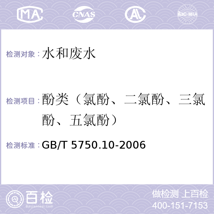 酚类（氯酚、二氯酚、三氯酚、五氯酚） 生活饮用水标准检验方法 消毒副产物指标 （气相色谱法） GB/T 5750.10-2006