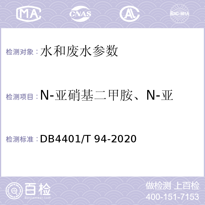 N-亚硝基二甲胺、N-亚硝基二正丙胺、 五氯代苯 水质 半挥发性有机物的测定液液萃取-气相色谱 质谱法 DB4401/T 94-2020