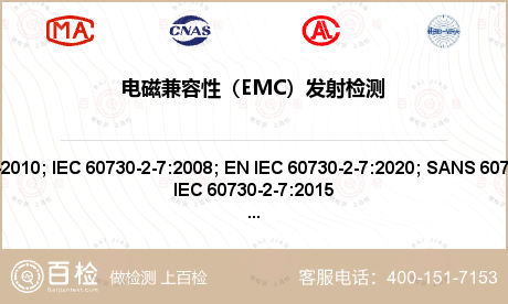 电磁兼容性（EMC）发射检测