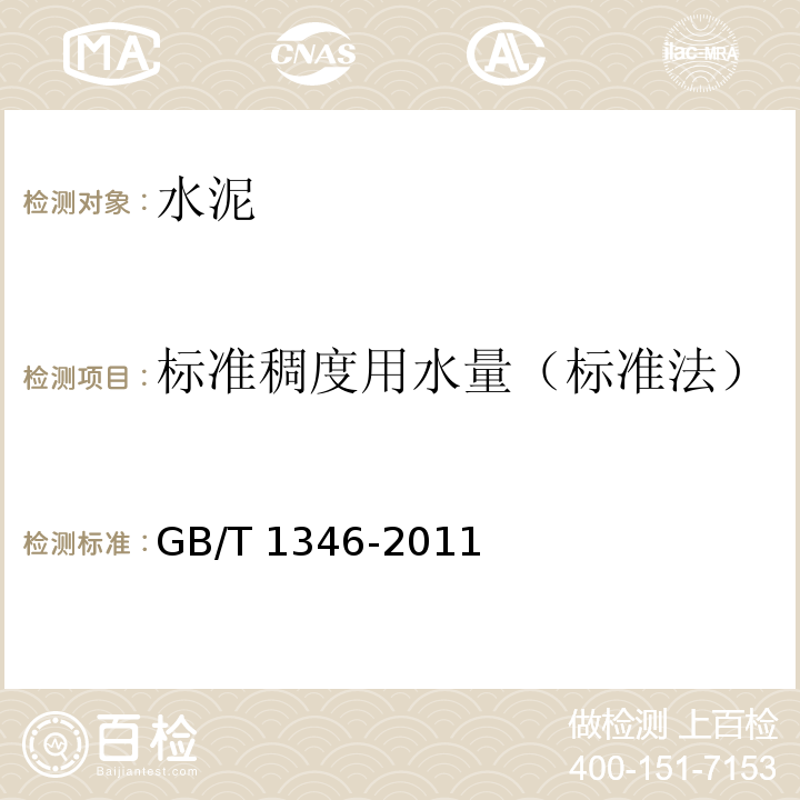 标准稠度用水量（标准法） GB/T 1346-2011 水泥标准稠度用水量、凝结时间、安定性检验方法