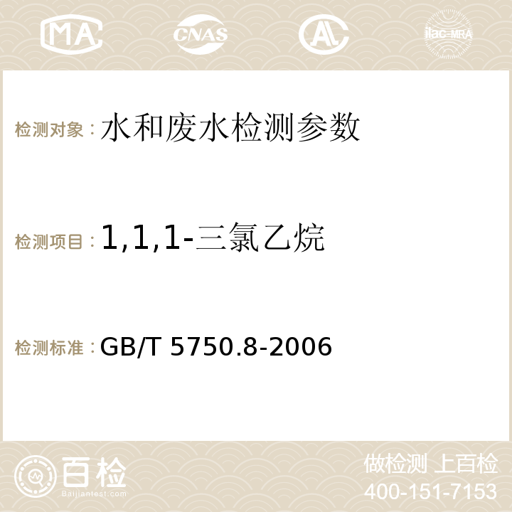 1,1,1-三氯乙烷 生活饮用水标准检验方法 GB/T 5750.8-2006（3.1）顶空气相色谱法