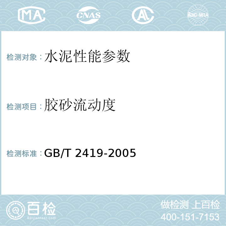 胶砂流动度 水泥胶砂流动度检定方法 GB/T 2419-2005