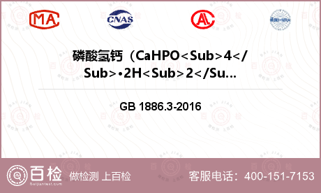 磷酸氢钙（CaHPO<Sub>4</Sub>·2H<Sub>2</Sub>O）检测