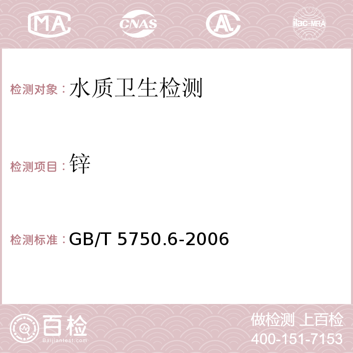 锌 GB/T 5750.6-2006