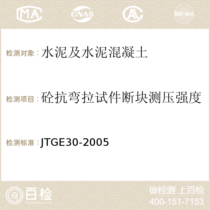 砼抗弯拉试件断块测压强度 JTG E30-2005 公路工程水泥及水泥混凝土试验规程(附英文版)