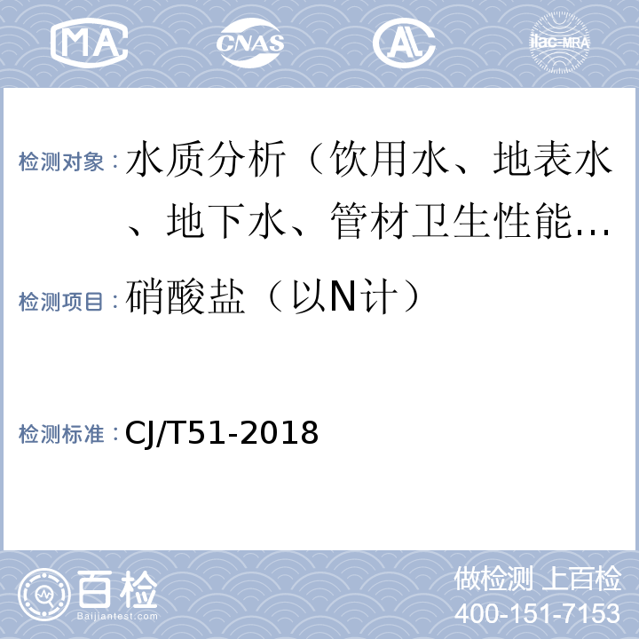 硝酸鹽（以N計） 城鎮污水水質標準檢驗方法 CJ/T51-2018