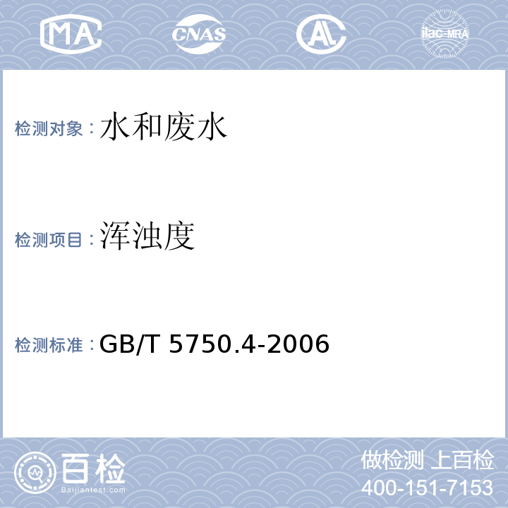 浑浊度 生活饮用水标准检验方法 感官性状和物理指标GB/T 5750.4-2006（2）散射法-福尔马肼标准