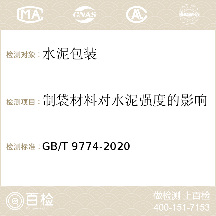 制袋材料对水泥强度的影响 水泥包装袋GB/T 9774-2020