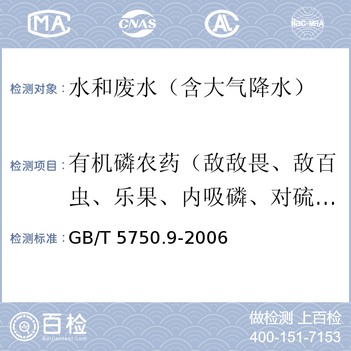 有机磷农药（敌敌畏、敌百虫、乐果、内吸磷、对硫磷、甲基对硫磷、马拉硫磷、甲拌磷，共8组分） 4.2 毛细管柱气相色谱法 生活饮用水标准检验方法 农药指标GB/T 5750.9-2006