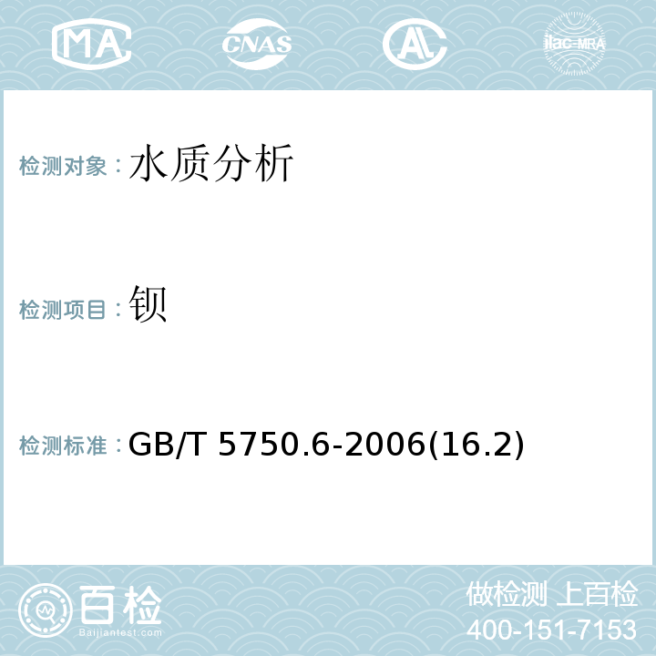 钡 生活饮用水标准检验方法 金属指标 GB/T 5750.6-2006(16.2)