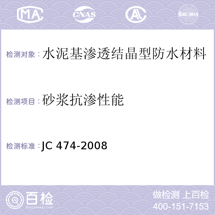 砂浆抗渗性能 砂浆、混凝土防水剂JC 474-2008（5.2.6）