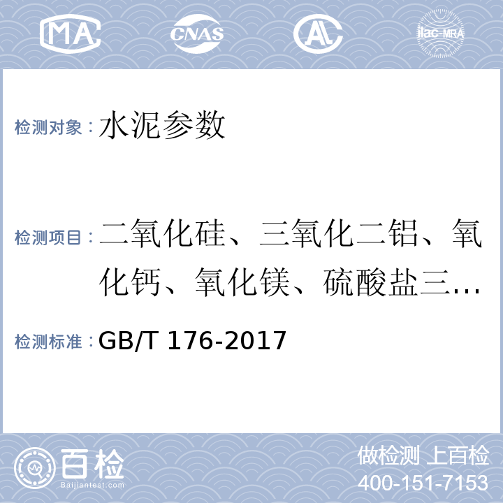 二氧化硅、三氧化二铝、氧化钙、氧化镁、硫酸盐三氧化硫、氧化钾、氧化钠、二氧化钛、氯离子、五氧化二磷、氧化锶 GB/T 176-2017 水泥化学分析方法