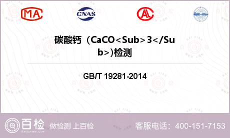 碳酸钙（CaCO<Sub>3</