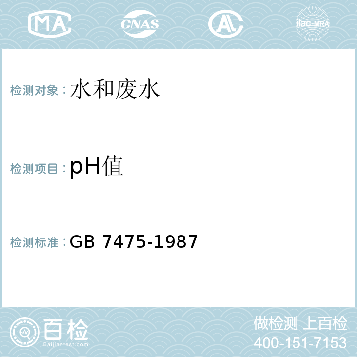 pH值 水质 铜、锌、铅、镉的测定原子吸收分光光度法GB 7475-1987（第二部分 螯合萃取法）