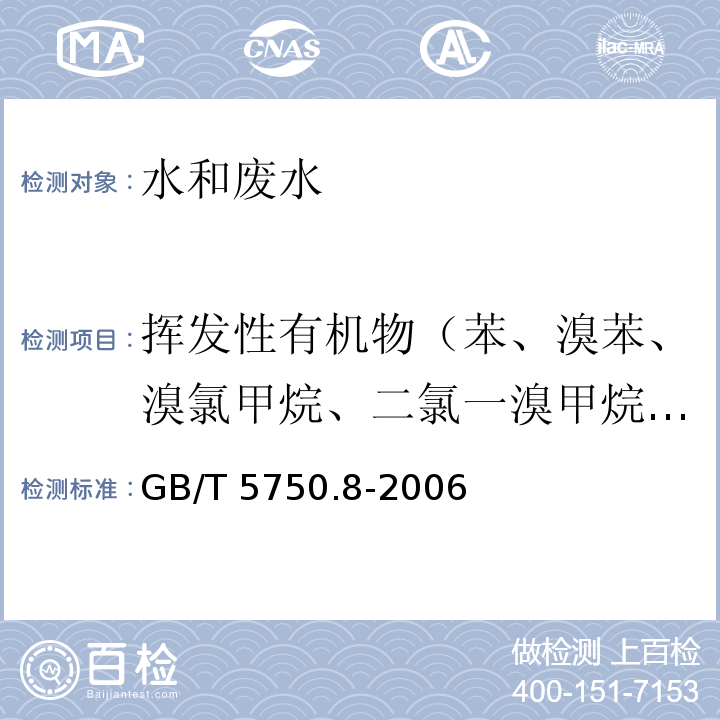 挥发性有机物（苯、溴苯、溴氯甲烷、二氯一溴甲烷、三溴甲烷、正丁基苯、仲丁基苯、叔丁基苯、四氯化碳、氯苯、三氯甲烷、二氯甲烷、1,2,-二溴-3-氯丙烷、1,2-二溴乙烷、二溴甲烷、二氯苯（1,2-二氯苯、1,3-二氯苯、1,4-二氯苯）、二氯乙烷（1,1-二氯乙烷、1,2-二氯乙烷）、二氯乙烯(1,1-二氯乙烯、反式-1,2-二氯乙烯、顺式-1,2-二氯乙烯)、二氯丙烷（2,2-二氯丙烷、1,2-二氯丙烷、1,3-二氯丙烷）、乙苯、六氯丁二烯、异丙苯、正丙苯、苯乙烯、四氯乙烷（1,1,1,2-四氯乙烷、1,1,2,2-四氯乙烷）、萘、四氯乙烯、甲苯、三氯苯（1,2,4-三氯苯、1,2,3-三氯苯）、三氯乙烷（1,1,1-三氯乙烷、1,1,2-三氯乙烷）、三氯乙烯、1,2,3-三氯丙烷、三甲基苯（1,3,5-三甲基苯、1,2,4-三甲基苯）、氯乙烯、二甲苯（对/间二甲苯、邻二甲苯）、1,1-二氯丙烯、2-氯甲苯、4-氯甲苯） 生活饮用水标准检验方法 有机物指标吹脱捕集/气相色谱-质谱法测定挥发性有机化合物GB/T 5750.8-2006（附录A）