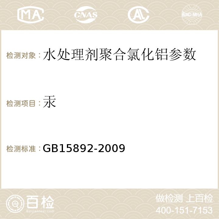 汞 生活饮用水用聚氯化铝 GB15892-2009