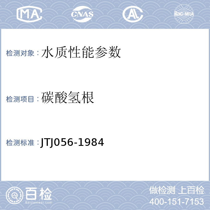 碳酸氢根 TJ 056-1984 公路工程水质分析操作规程 JTJ056-1984