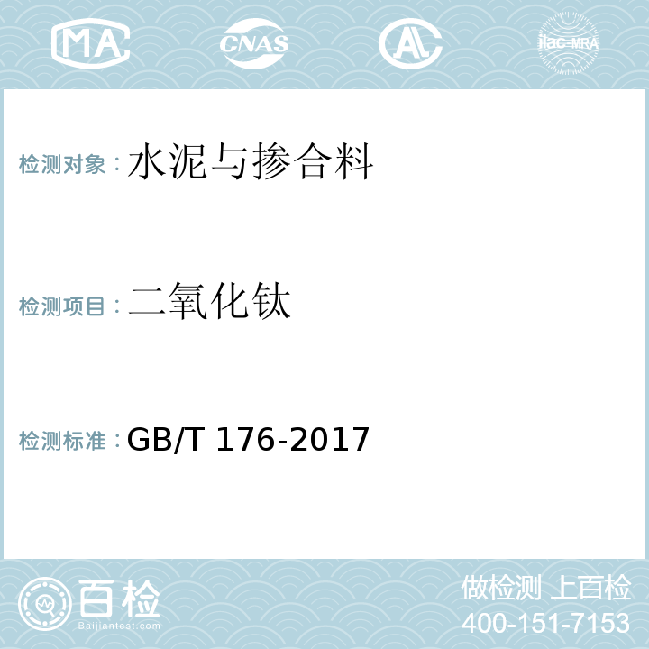 二氧化钛 水泥化学分析方法GB/T 176-2017