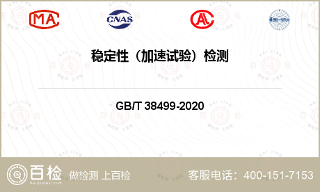 穩(wěn)定性（加速試驗(yàn)）檢測