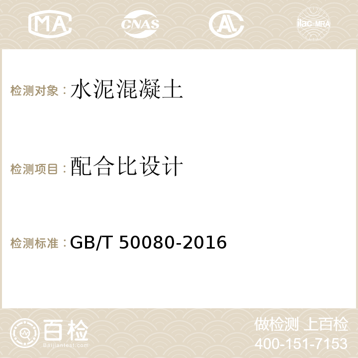 配合比设计 普通混凝土拌合物性能试验方法 GB/T 50080-2016