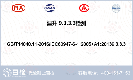 温升 9.3.3.3检测