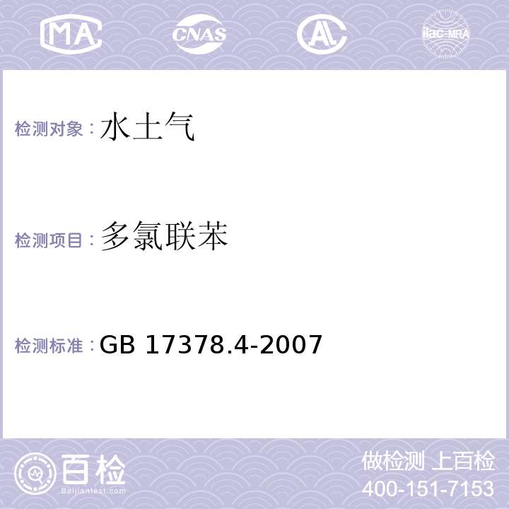 多氯聯(lián)苯 海洋監(jiān)測規(guī)范 第4部分：海水分析GB 17378.4-2007