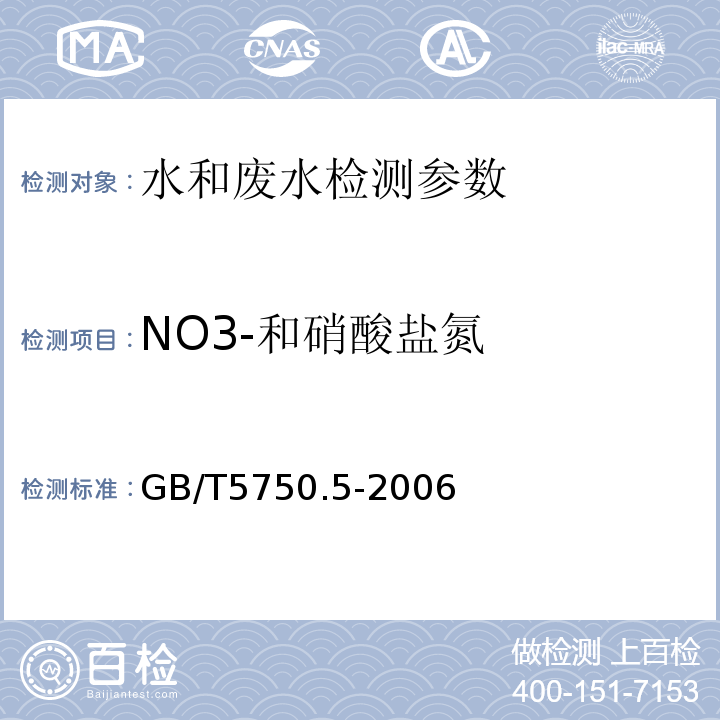 NO3-和硝酸盐氮 生活饮用水标准检验方法无机非金属指标 GB/T5750.5-2006（5.3）离子色谱法