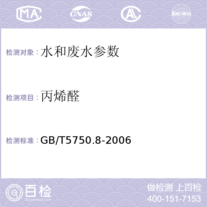 丙烯醛 生活饮用水标准检验方法 有机物指标(16.1丙烯醛 气相色谱法)(GB/T5750.8-2006)