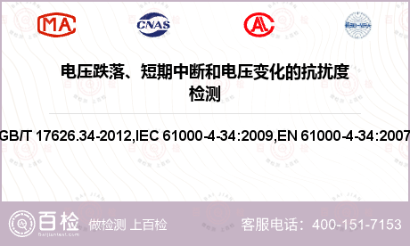 电压跌落、短期中断和电压变化的抗