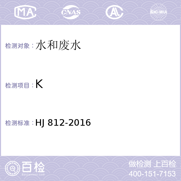 K 水质 可溶性阳离子(LiHJ 812-2016