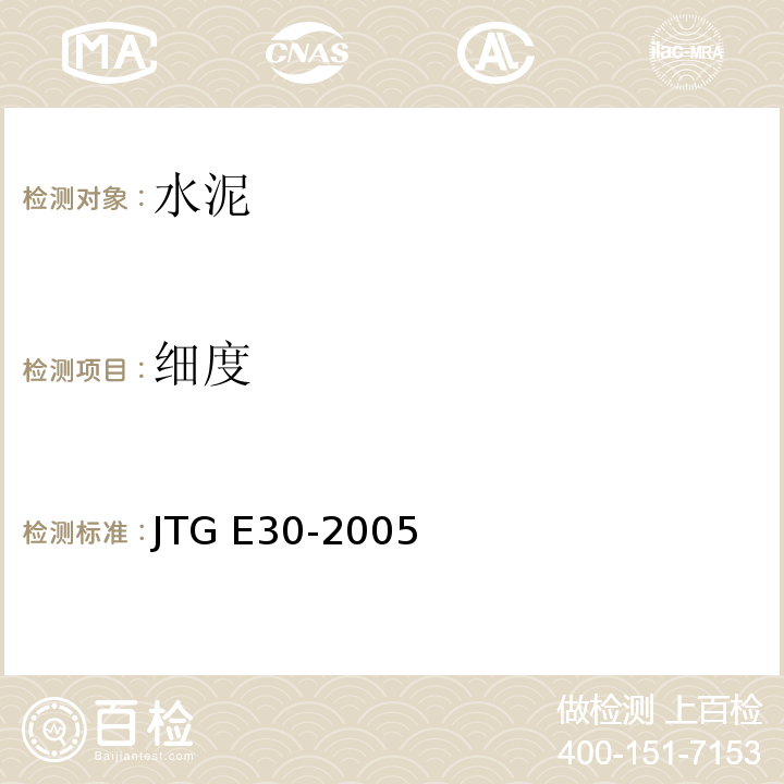 细度 公路工程水泥及水泥混凝土试验规程 
JTG E30-2005
