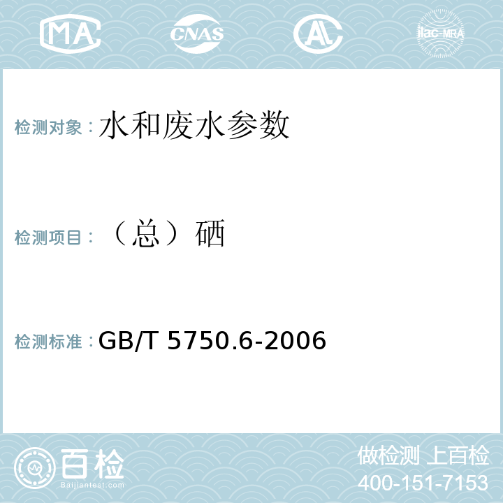 （总）硒 生活饮用水标准检验方法 金属指标 GB/T 5750.6-2006；