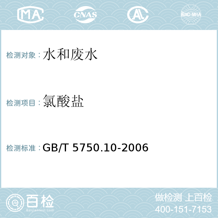 氯酸盐 生活饮用水标准检验方法 消毒副产物指标 碘量法