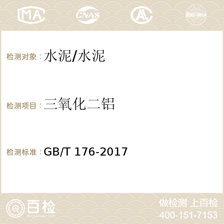 三氧化二铝 水泥化学分析方法/GB/T 176-2017