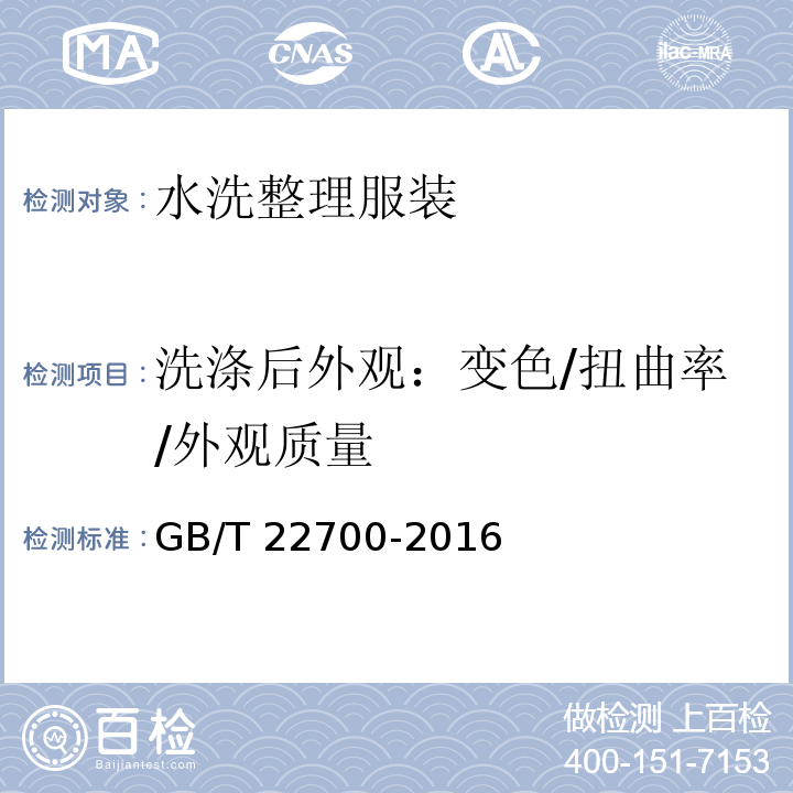 洗涤后外观：变色/扭曲率/外观质量 GB/T 22700-2016 水洗整理服装