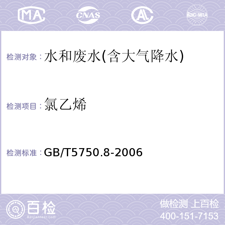 氯乙烯 气相色谱法 生活饮用水标准检验方法 有机物指标GB/T5750.8-2006