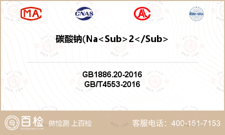 碳酸钠(Na<Sub>2</Su