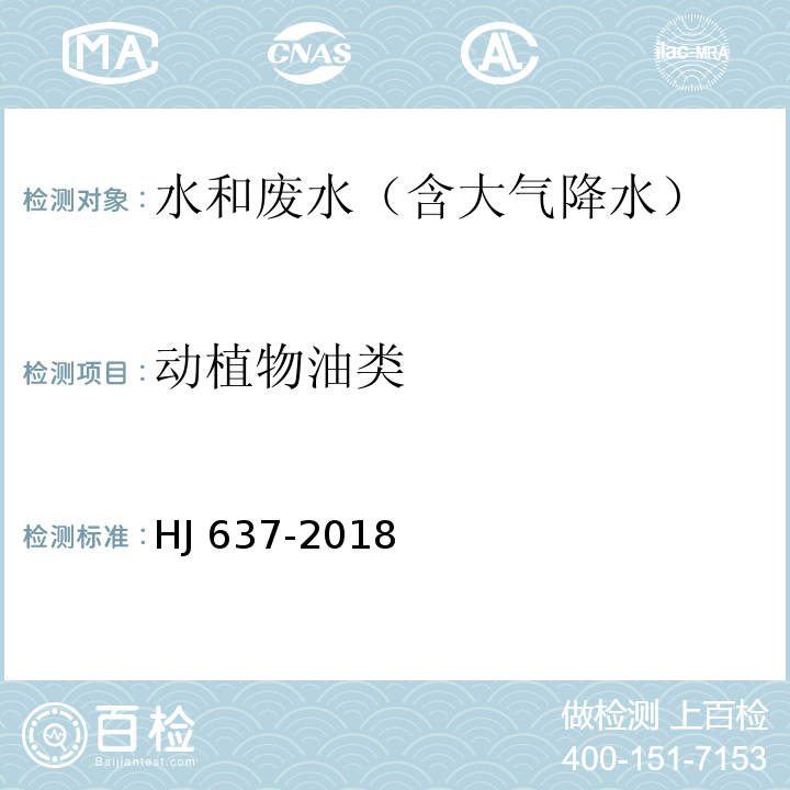 动植物油类 水质 石油类和动植物油类的测定 红外分光光度法 HJ 637-2018仅做工业废水和生活污水