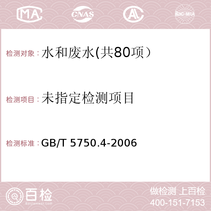 生活饮用水标准检验方法 感官性状和物理指标（10.1 亚甲蓝分光光度法） GB/T 5750.4-2006