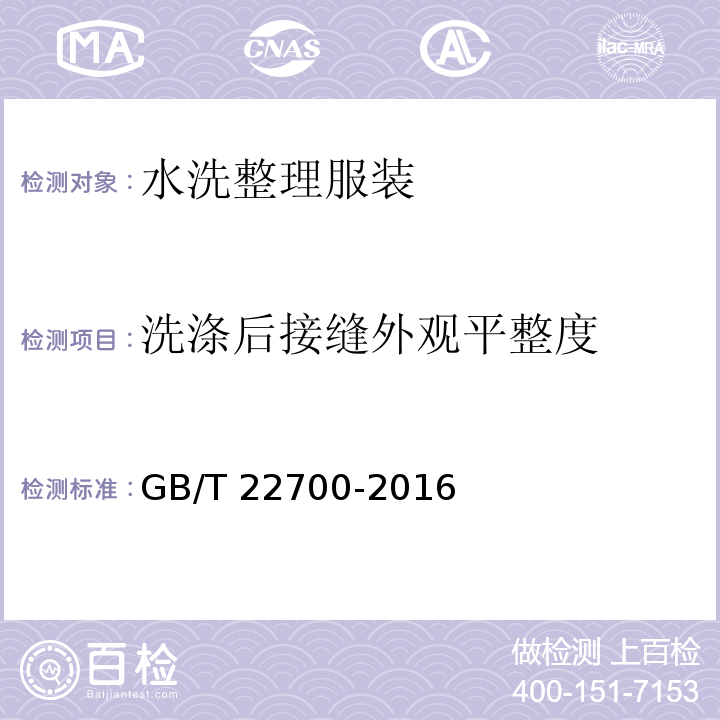 洗涤后接缝外观平整度 水洗整理服装GB/T 22700-2016