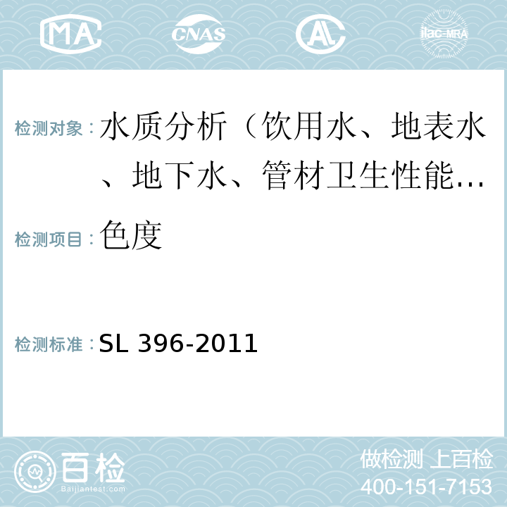 色度 SL 396-2011 水利水电工程水质分析规程(附条文说明)