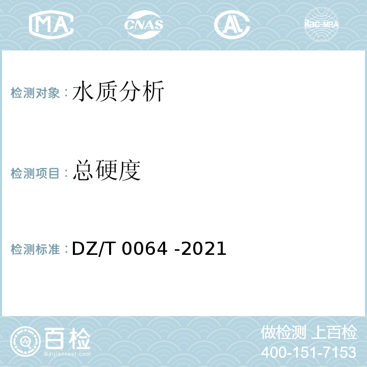 总硬度 DZ/T 0064 -2021 地下水质分析方法 