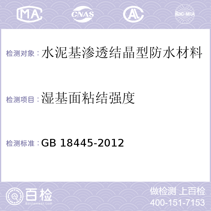 湿基面粘结强度 GB 18445-2012（7.2.7）