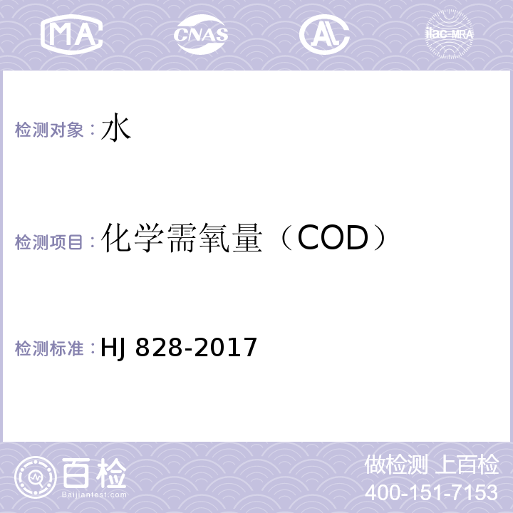 化学需氧量（COD） 水质化学需氧量的测定 HJ 828-2017